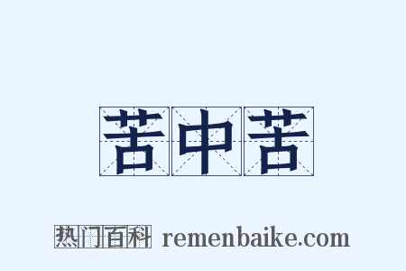 苦中苦是什么意思的图片